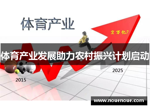 体育产业发展助力农村振兴计划启动