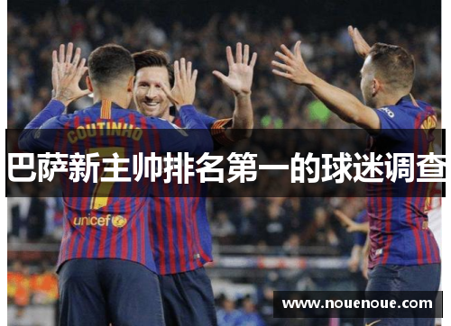 巴萨新主帅排名第一的球迷调查