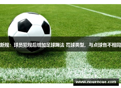 新规：球员犯规后增加足球踢法 罚球类型，与点球各不相同