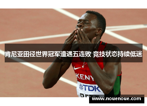 肯尼亚田径世界冠军遭遇五连败 竞技状态持续低迷