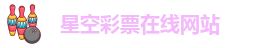 星空彩票网络平台